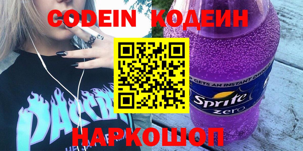 Кумертау  Кодеиновый сироп Lean Purple Drank  Вход с VPN  Codein напиток Lean (лин) 